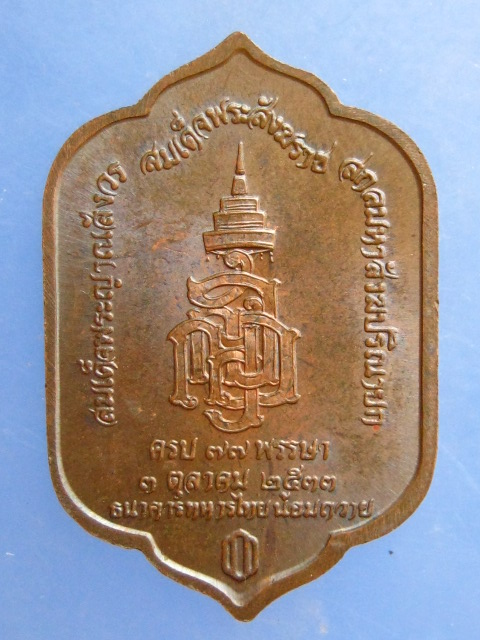 เหรียญพระพุทธสุวรรณเขต วัดบวรนิเวศ ปี2533