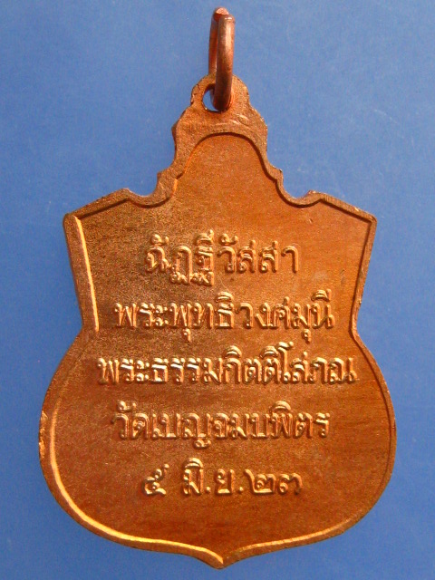 เหรียญพระพุทธชินราช วัดเบญจมบพิตร ปี2523