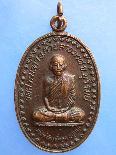 เหรียญหลวงพ่อสิงห์ทอง วัดสระมะค่า จ.บุรีรัมย์ ปี2523