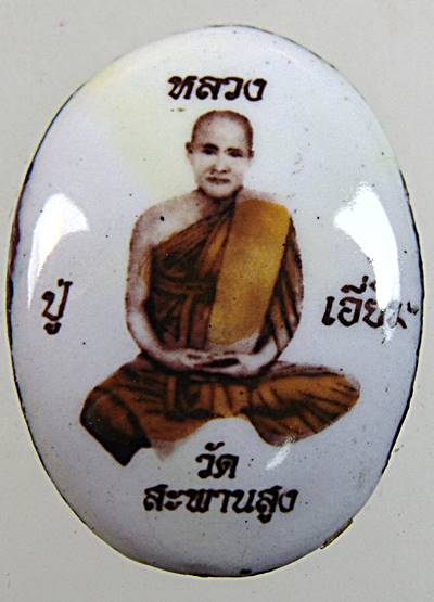 ล็อคเก็ตหลวงปู่เอี่ยม วัดสะพานสูง