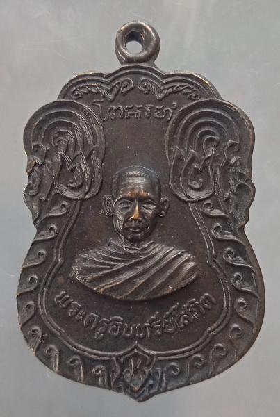 เหรียญพระครูอินทรีย์โสภิต วัดศรีสุนทร ชัยภูมิ ปี2518
