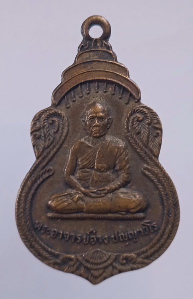 เหรียญพระอาจารย์อ่าง วัดธาตุประสิทธิ์ นครพนม