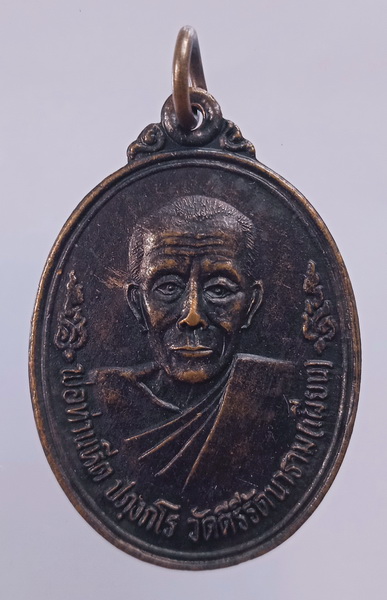 เหรียญพ่อท่านหีต วัดเผียน นครศรีธรรมราช ปี2536