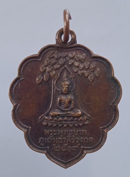 เหรียญพระพุทธบาท ภูเก้าเขาคีรีวงกต อุดรธานี รุ่น 2 ปี2519