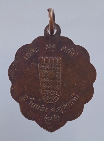 เหรียญพระพุทธบาท ภูเก้าเขาคีรีวงกต อุดรธานี รุ่น 2 ปี2519