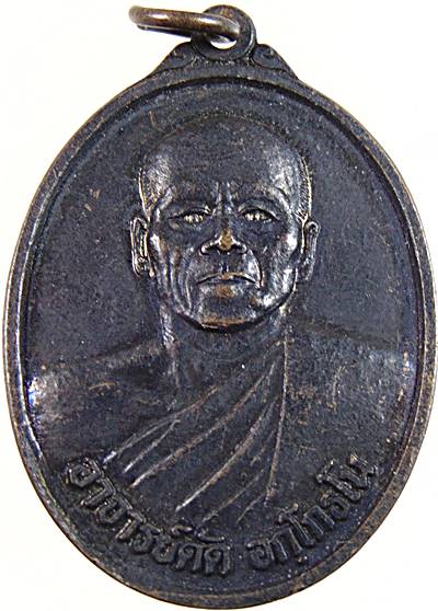 เหรียญพระอาจารย์ดัด วัดทุ่งแหลม ราชบุรี