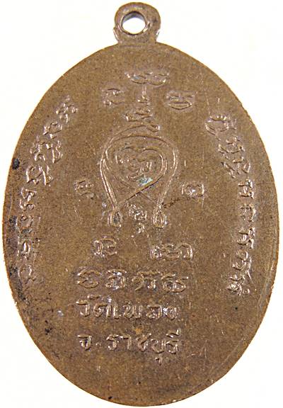 เหรียญพระอาจารย์อ่วม วัดเพลง จ.ราชบุรี