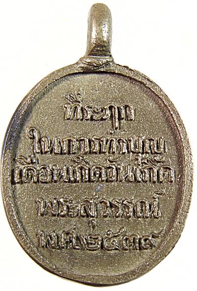 เหรียญหล่อที่ระลึกในการทำบุญ เดือนเกิด วันเกิด พระสุวรรณ์ ปี39 