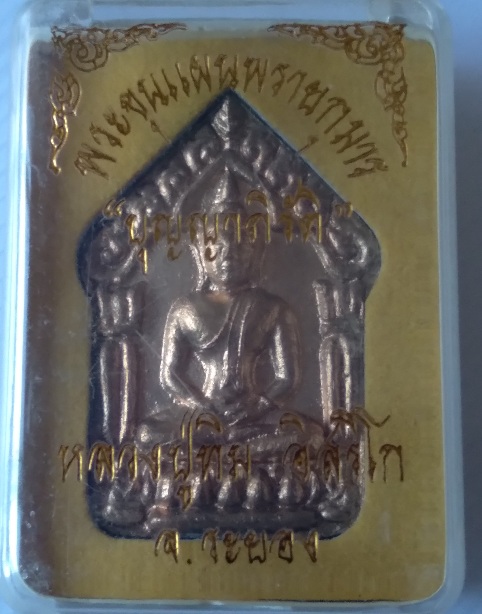 พระขุนแผนวัดละหารไร่ รุ่นบุญาภิรัต สร้างปี2550