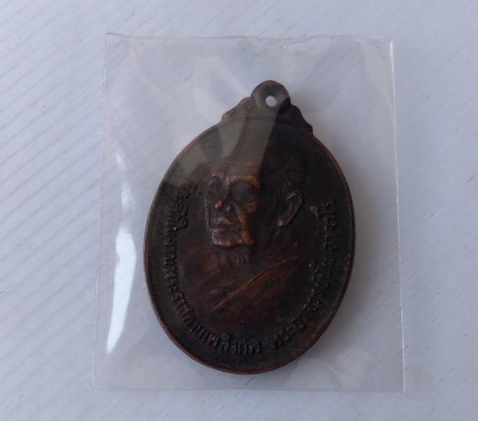 เหรียญพระราชทานเพลิงศพอาจารย์ฝั้น สร้างปี2521