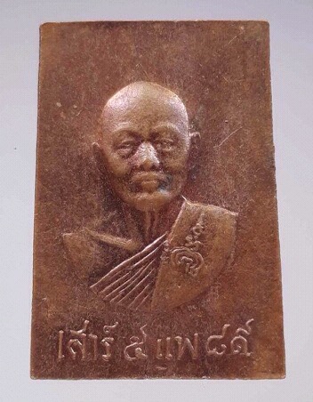 พระสมเด็จปรกโพธิ์เสาร์๕ หลวงพ่อแพ วัดพิกุลทอง จ.สิงห์บุรี เนื้อทองแดง
