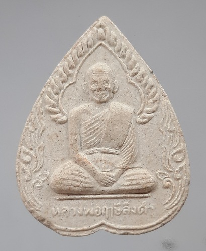 พระผงหลวงพ่อฤาษีลิงดำ วัดท่าซุง จ.อุทัยธานี