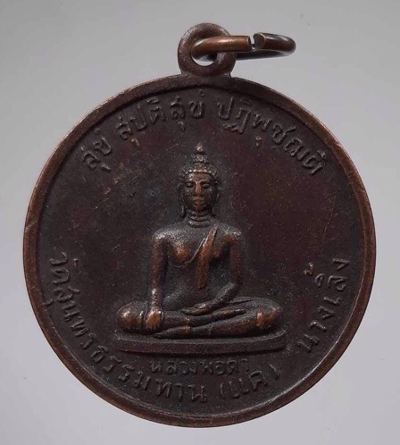 เหรียญประจำวัน หลวงพ่อธูป วัดแคนางเลิ้ง กรุงเทพฯ ปี2526 เนื้อทองแดง