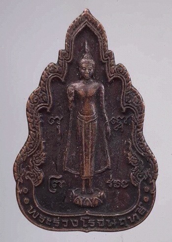 เหรียญพระร่วงโรจนฤทธิ์ วัดพระปฐมเจดีย์ จ.นครปฐม ปี2549