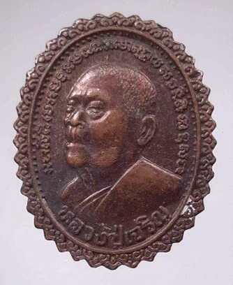 เหรียญคุ้มเกล้า หลวงพ่อเจริญ วัดหนองนา จ.สุพรรณบุรี