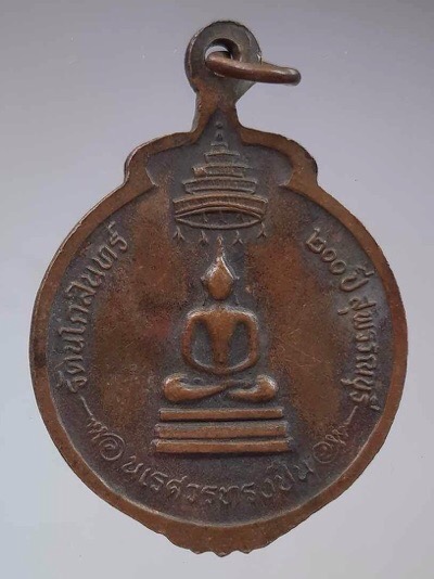 เหรียญพระนเรศวรทรงปืน อนุสรณ์ดอนเจดีย์ จ.สุพรรณบุรี ปี2525 พิธีใหญ่