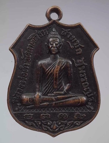 เหรียญหลวงพ่อดำ วัดลาดสิงห์ จ.สุพรรณบุรี เนื้อทองแดง