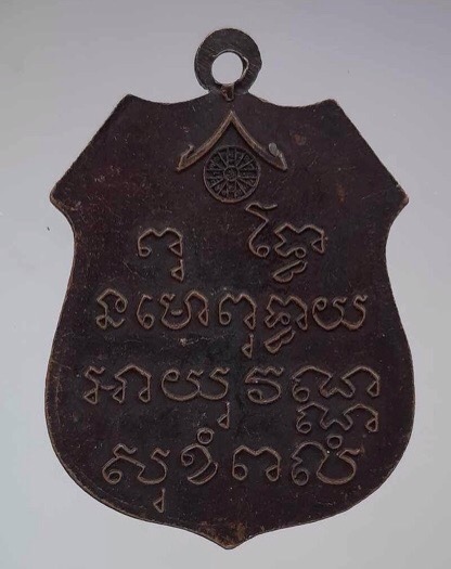 เหรียญหลวงพ่อดำ วัดลาดสิงห์ จ.สุพรรณบุรี เนื้อทองแดง