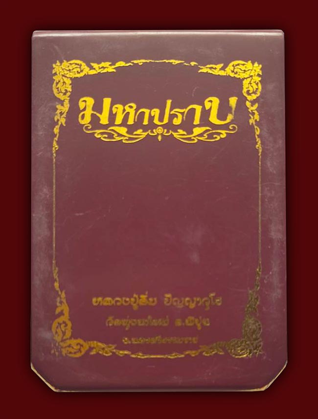  เหรียญมหาปราบ เนื้อพรายรุ้ง ฝังพลอย หลวงปู่อิ่ม วัดทุ่งนาใหม่ นครศรีธรรมราช