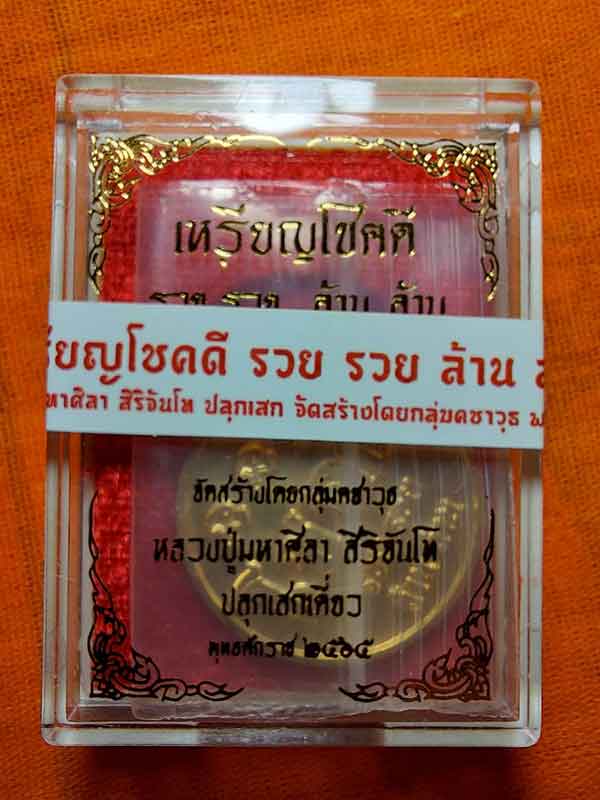 เหรียญโชคดี รวย รวย ล้าน ล้าน หลวงปู่มหาศิลา สิริจันโท เนื้อสัมริด สร้าง ๒,๙๙๙ เหรียญ ลุ้นเลขสวย # 1