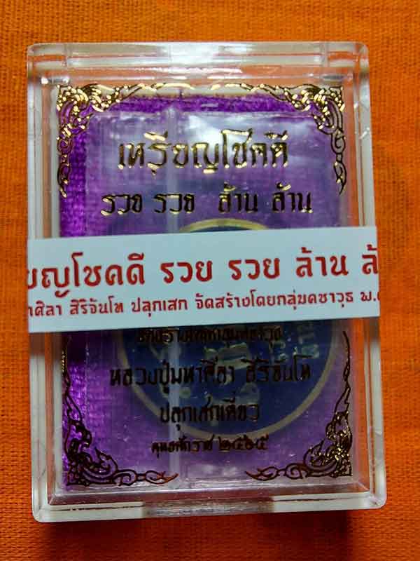 เหรียญโชคดี รวย รวย ล้าน ล้าน หลวงปู่มหาศิลา สิริจันโท เนื้อฝาบาตร ลงยาน้ำเงิน สร้าง ๑,๙๙๙ เหรียญ