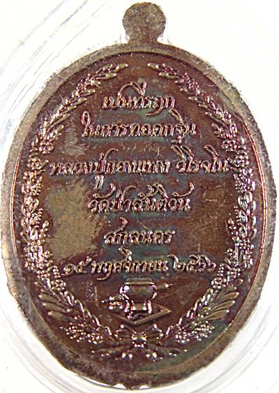 พระสิวลีจกบาตร หลวงปู่กองแพง วิโรจโน วัดป่าสันติวัน อ.สว่างแดนดิน จ.สกลนคร กฐิน ปี 2566
