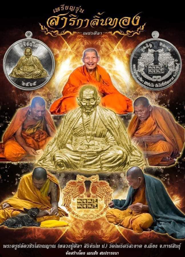 เหรียญสาริกาลิ้นทอง เพชรศิลา หลวงปู่มหาศิลา สิริจันโท วัดโพธิ์ศรีสะอาด จ.กาฬสินธุ์