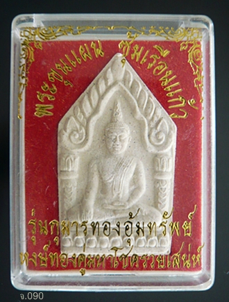  พระขุนแผนซุ้มเรือนแก้ว ครูบาแก้ว วัดร่องดู่ อ.จุน จ.พะเยา