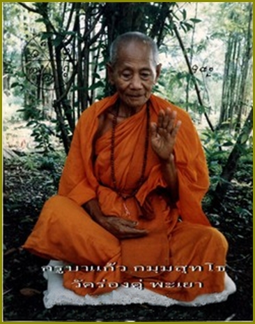  พระขุนแผนซุ้มเรือนแก้ว ครูบาแก้ว วัดร่องดู่ อ.จุน จ.พะเยา