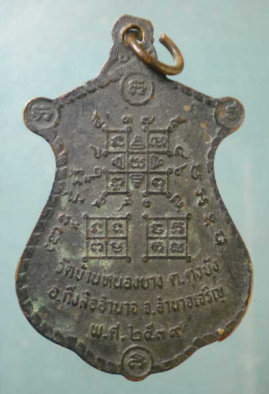 เหรียญปี39 พระครูวรธรรมโกศล วัดบ้านหนองยาง อำนาจเจริญ