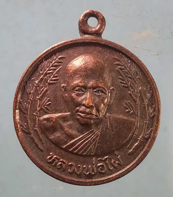 เหรียญหลวงพ่อไผ่ วัดบางบ่อ สมุทรปราการ