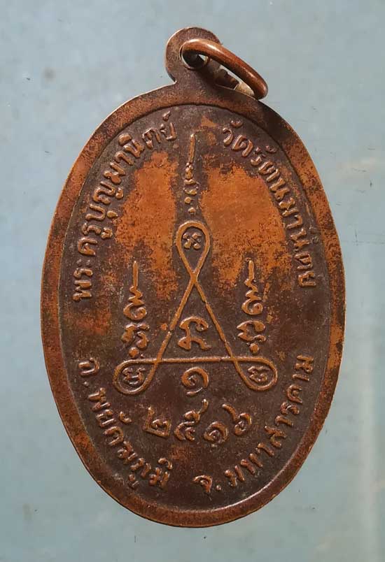 เหรียญพระครูบุญมานิตย์ วัดรัตนมานิตย์ อ.พยัตฆภูมิฯ มหาสารคาม