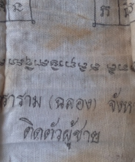 ผ้ายันต์หลวงพ่อแช่ม วัดฉลอง จ.ภูเก็ต