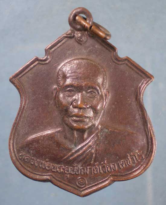 เหรียญปี37 หลวงพ่อเวียง วัดกลาง ห้วยกรด ชัยนาท