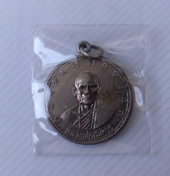 เหรียญหลวงพ่อสมควร วัดถือน้ำ รุ่นเสาร์5