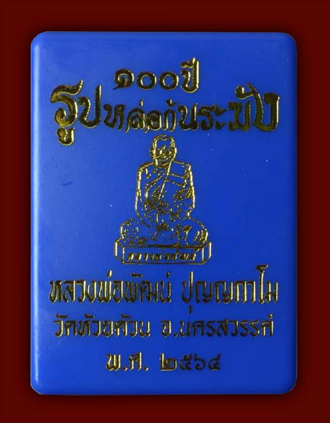 รูปหล่อก้นระฆัง 100 ปี เนื้อชุบเงินพ่นทราย หลวงพ่อพัฒน์ วัดห้วยด้วน นครสวรรค์
