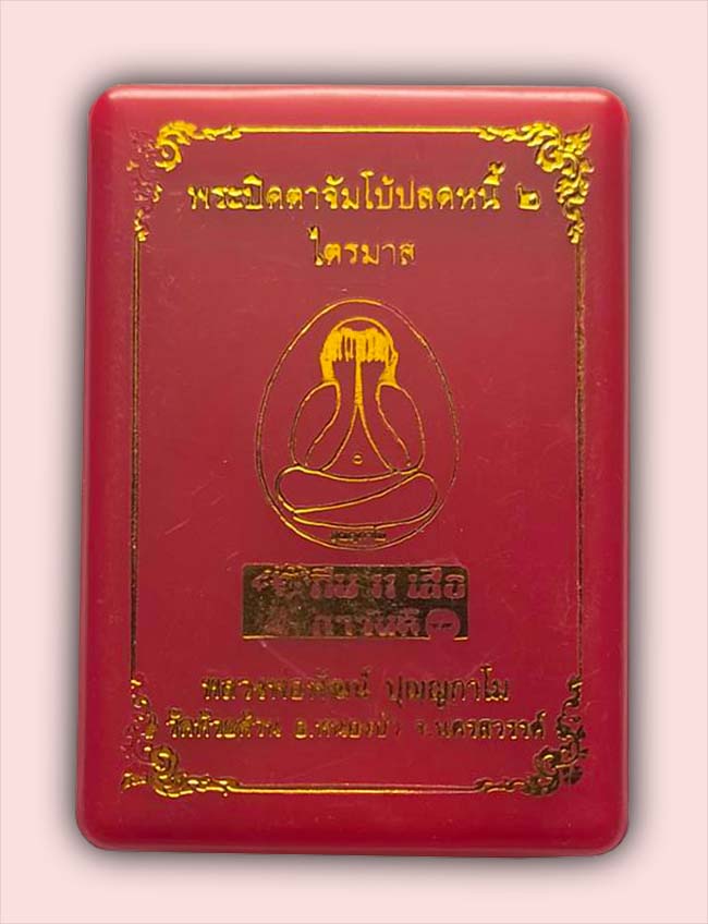 ปิดตาจัมโบ้ปลดหนี้ 2 ไตรมาส เนื้อน้ำตาลว่าน 108 ฝังข้าวเสก หลังยันต์ตรี หลวงพ่อพัฒน์ วัดห้วยด้วน