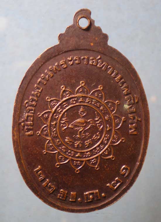 เหรียญปี21 พระราชทานเพลิง พระครูสถิตธรรมสาคร วัดนางสาว สมุทรสาคร