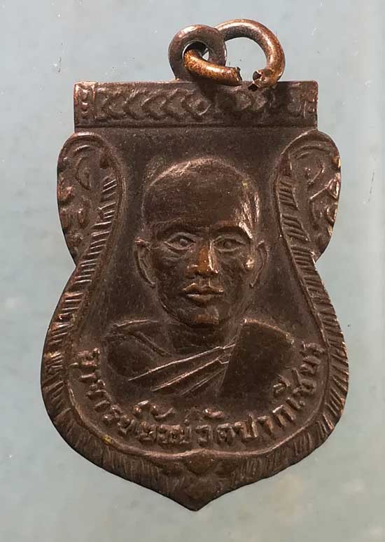 เหรียญอาจารย์ย้อย - อาจารย์ลำใย วัดปากเชียร นครศรีธรรมราช