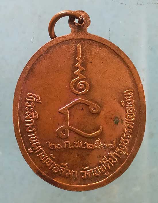 เหรียญหลวงพ่อสำริด ปี37 วัดอยู่ดีบำรุงธรรม(ออเงิน)