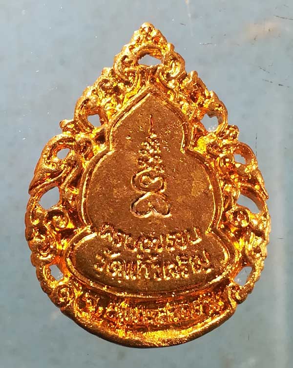 เหรียญหล่อ 7รอบ หลวงพ่อหยอด วัดแก้วเจริญ สมุทรสงคราม