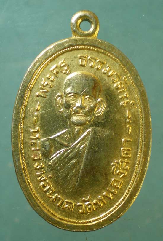 เหรียญหลวงพ่อนาค - พระครูพิพิธประชานุกูล วัดหนองสีดา สระบุรี