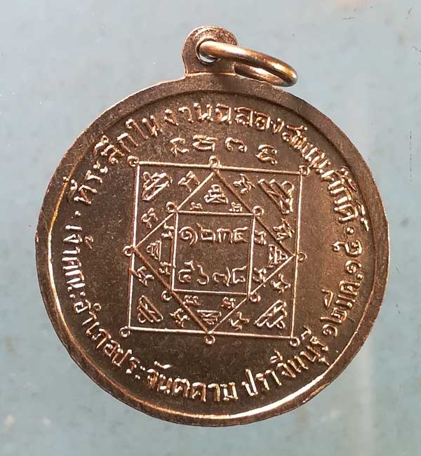 เหรียญฉลองสมณศักดิ์ ปี15 พระครูพิพัฒน์วิหารกิจ วัดแจ้ง ปราจีนบุรี
