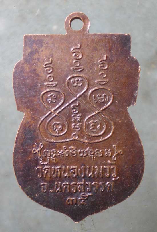 เหรียญปี35 หลวงพ่อปาน วัดหนองนมวัว นครสวรรค์