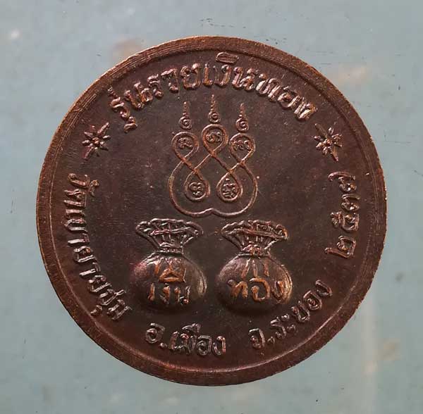 เหรียญปี37 หลวงพ่อรวย วัดท่าเรือ แกลง ออกวัดเขายายชุม ระยอง