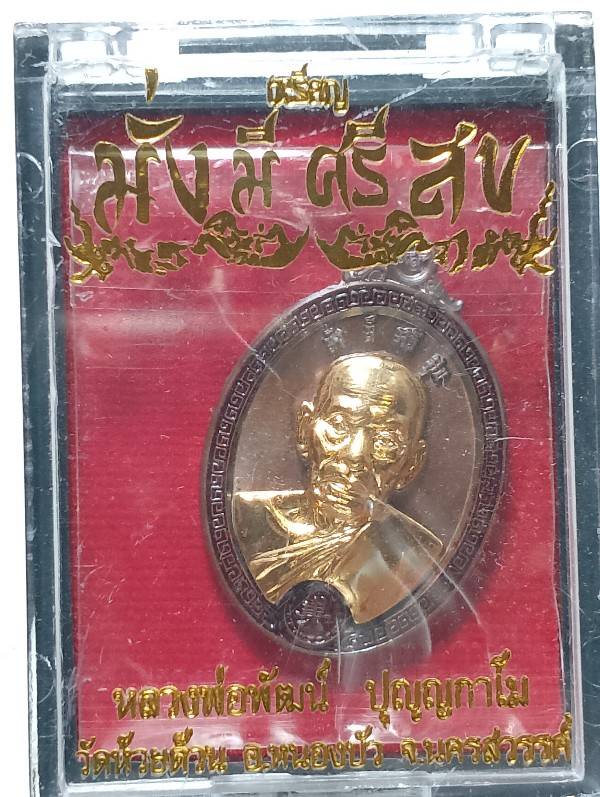 เหรียญมั่งมีศรีสุข หลวงพ่อพัฒน์ วัดห้วยด้วน นครสวรรค์ 2 กล่อง 