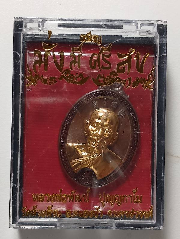 เหรียญมั่งมีศรีสุข หลวงพ่อพัฒน์ วัดห้วยด้วน นครสวรรค์ 2 กล่อง 