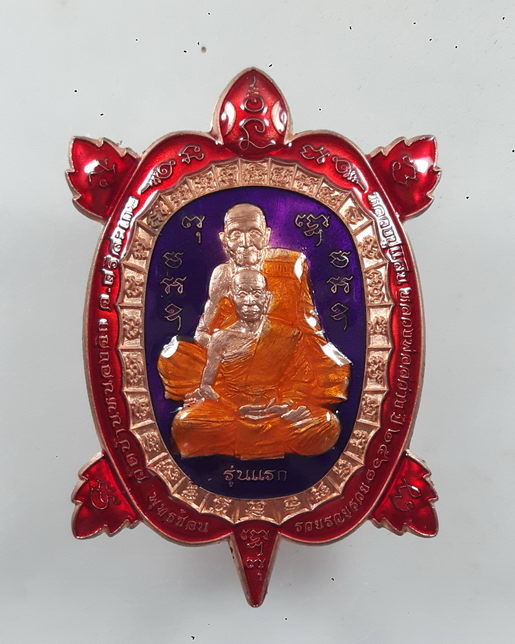 เหรียญ พญาเต่าพุทธซ้อน รวยรวยรวย รุ่นแรก หลวงพ่อสว่าง วัดบ้านหนองจิก (หลวงปู่แสน) จ.ศรีสะเกษ ปี 2563