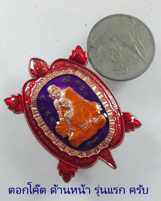 เหรียญ พญาเต่าพุทธซ้อน รวยรวยรวย รุ่นแรก หลวงพ่อสว่าง วัดบ้านหนองจิก (หลวงปู่แสน) จ.ศรีสะเกษ ปี 2563