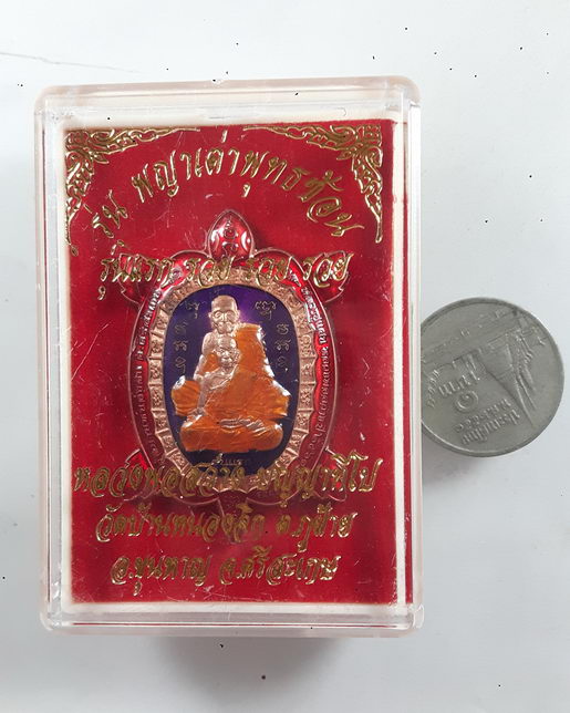 เหรียญ พญาเต่าพุทธซ้อน รวยรวยรวย รุ่นแรก หลวงพ่อสว่าง วัดบ้านหนองจิก (หลวงปู่แสน) จ.ศรีสะเกษ ปี 2563